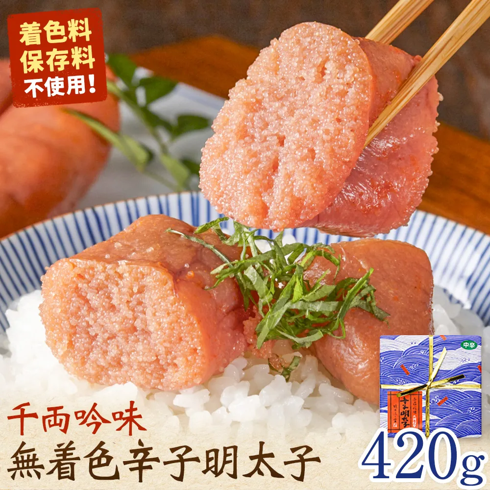 千両吟味 無着色辛子明太子 420g 株式会社ふく富《30日以内に出荷予定(土日祝除く)》福岡県 鞍手郡 鞍手町 明太子 辛子明太子 めんたいこ 無着色 中辛