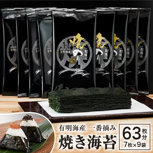 有明海産 一番摘み 焼のり 2切 7枚×9袋セット 親和園 《30日以内に出荷予定(土日祝除く)》福岡県 鞍手郡 鞍手町 海苔 のり 焼きのり 焼き海苔 送料無料