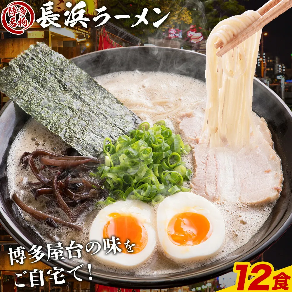 博多長浜ラーメン 12食(6食×2セット) 豚骨ラーメン 株式会社アジア開発貿易《30日以内に出荷予定(土日祝除く)》福岡県 鞍手郡 鞍手町 ラーメン 豚骨 とんこつ らーめん 麺 スープ付き 送料無料