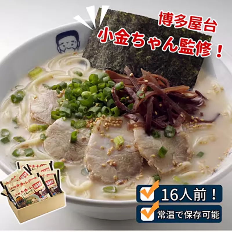 博多屋台「小金ちゃん」ラーメン16人前（2人前×8袋） 株式会社フーデリジェンス《30日以内に出荷予定(土日祝除く)》 鞍手郡