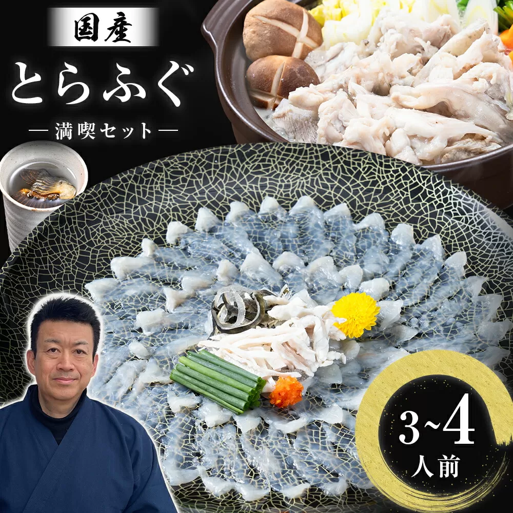 国産 とらふぐ 満喫 セット (3~4人前) ふぐ鍋 ふぐ刺し とらふぐ 活すっぽん料理鍋会席みはし《30日以内に順次出荷(土日祝除く)》
