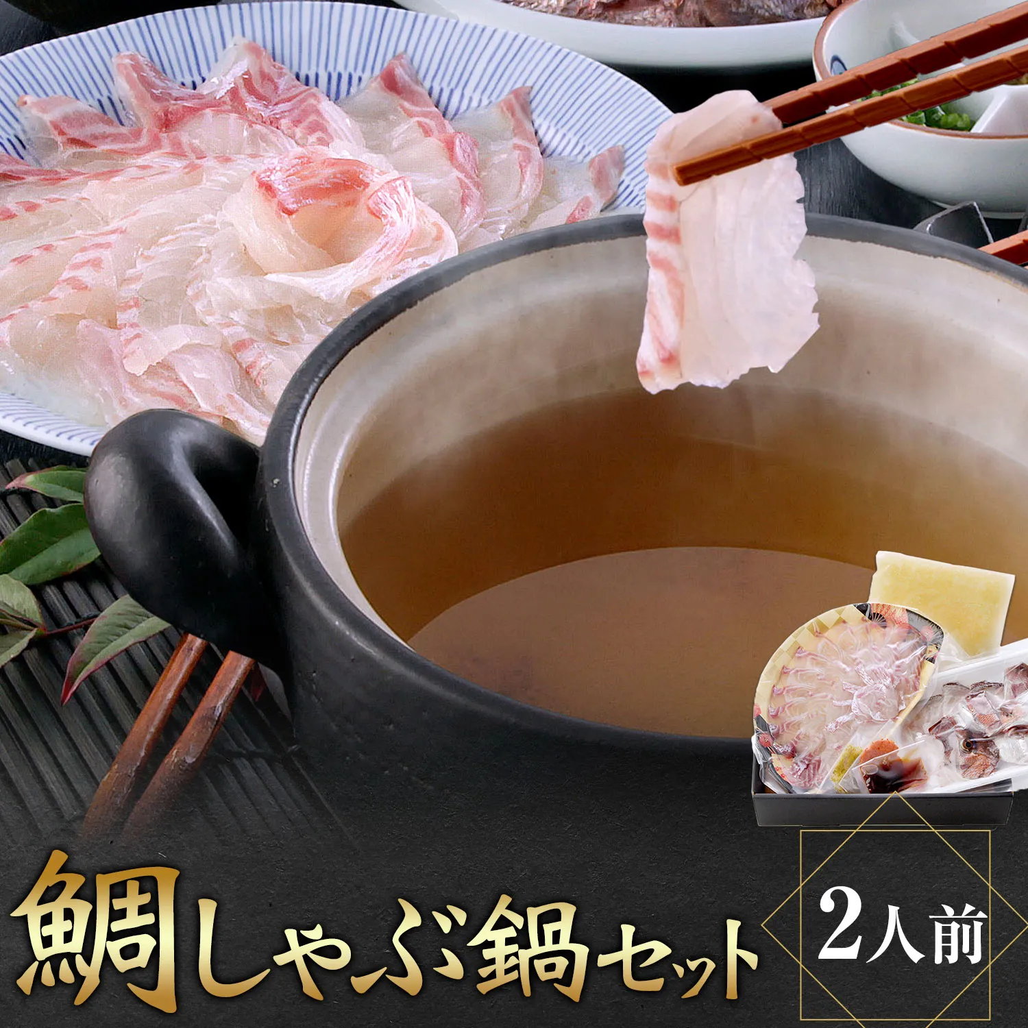 鯛しゃぶ鍋セット 鯛 しゃぶしゃぶ 独楽《30日以内に出荷予定(土日祝除く)》海鮮 魚介 魚 鍋 鍋セット 出汁 福岡県 鞍手郡 鞍手町
