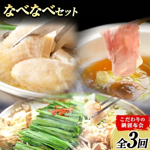 「定期便」なべなべセット (こだわりの鍋頒布会)全3回《お申込み翌月から出荷》定期便 タッカンマリ 水炊き 鍋 韓国風 しゃぶしゃぶ もつ鍋 頒布会 定期便 独楽 鶏肉 豚肉 牛もつ 3ヶ月定期便