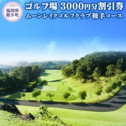 ムーンレイクゴルフクラブ鞍手コース ゴルフ場割引券 3000円分 《30日以内に出荷予定(土日祝除く)》