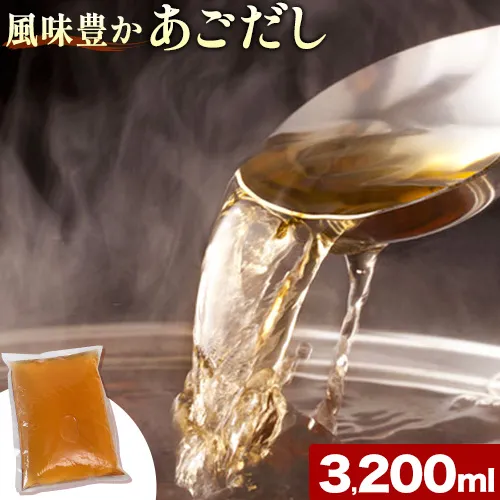 風味豊か あごだし 3200ml 独楽 送料無料《30日以内に出荷予定(土日祝除く)》 福岡県 鞍手郡 鞍手町 出汁 だし しゃぶしゃぶ 鍋 無添加