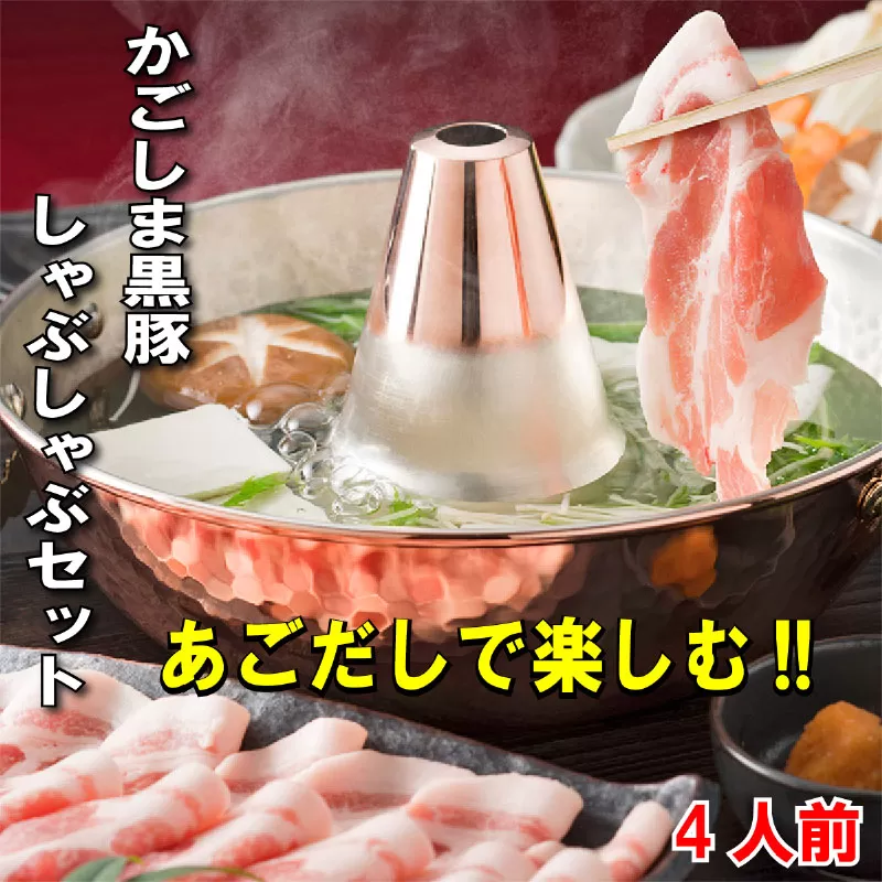 あごだしで食べる かごしま黒豚しゃぶしゃぶ 4人前 500g 《30日以内に出荷予定(土日祝除く)》