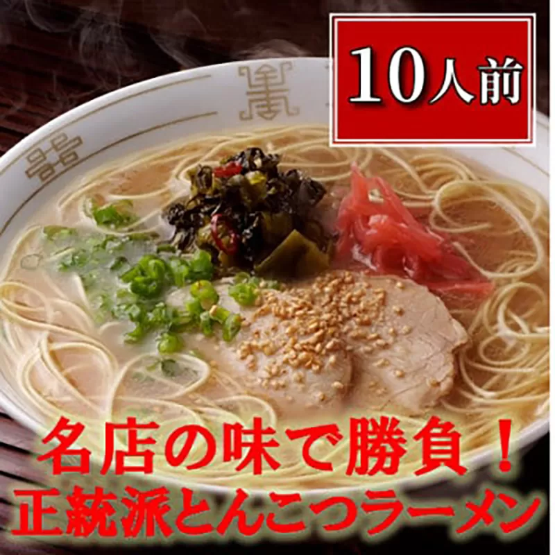 博多長浜「福重家」ラーメン 10人前 辛子高菜付き 株式会社フーデリジェンス《30日以内に出荷予定(土日祝除く)》鞍手郡