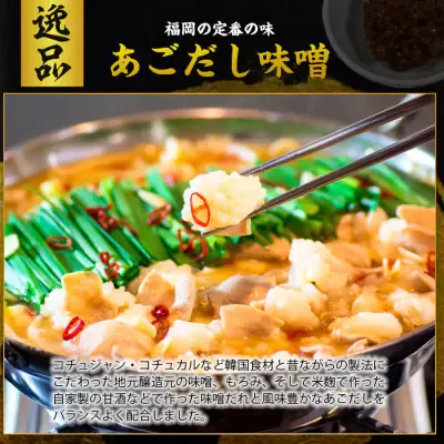 特撰博多もつ鍋 【あごだし味噌仕立て】 2〜3人前 300g  《30日以内に出荷予定(土日祝除く)》