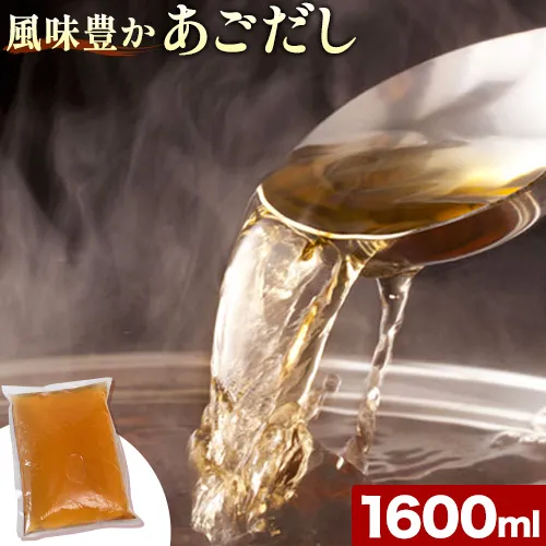 風味豊か あごだし 1600ml 独楽 送料無料《30日以内に出荷予定(土日祝除く)》 福岡県 鞍手郡 鞍手町 出汁 だし しゃぶしゃぶ 鍋 無添加