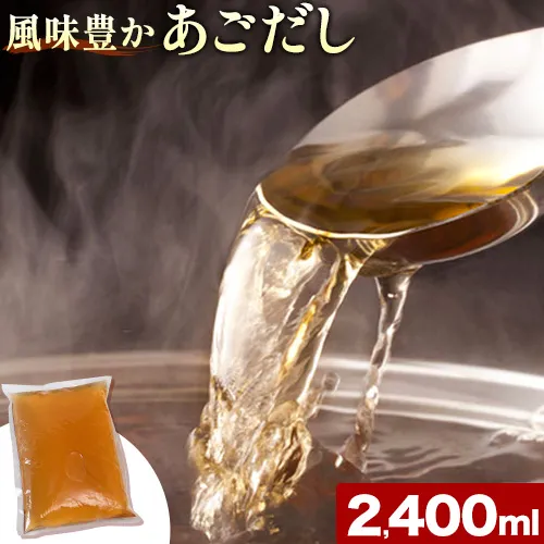 風味豊か あごだし 2400ml 独楽 送料無料《30日以内に出荷予定(土日祝除く)》 福岡県 鞍手郡 鞍手町 出汁 だし しゃぶしゃぶ 鍋 無添加