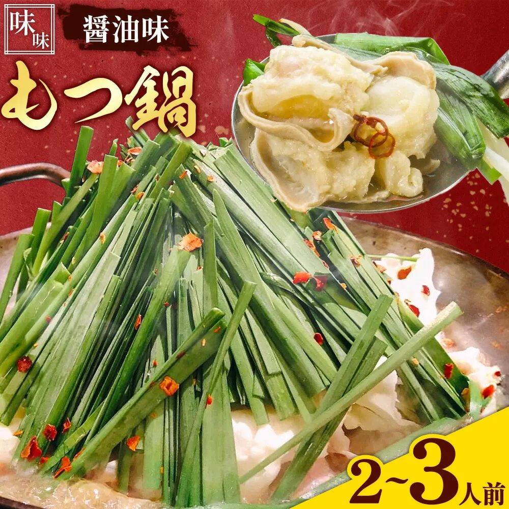 もつ鍋 醤油味 セット ちゃんぽん 味味 2〜3人前 地域商社ふるさぽ《90日以内に出荷予定(土日祝除く)》福岡県 鞍手町 もつ 鍋 牛モツ ミックスホルモン 醤油 味味