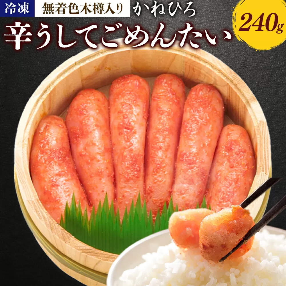 明太子 辛うしてごめんたい 無着色木樽入り 240g かねひろ 地域商社ふるさぽ 《90日以内に出荷予定(土日祝除く)》福岡県 鞍手郡 鞍手町 明太子 辛子明太子 めんたいこ たらこ 柚子 ぴり辛