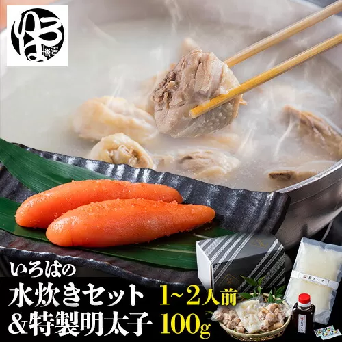 いろはの水炊きセット 1~2人前＆明太子 100g 株式会社いろは《30日以内に出荷予定(土日祝除く)》水炊き 赤鶏 鶏 もも肉 もも ミンチ うどん ポン酢 明太子 めんたいこ 辛子明太子