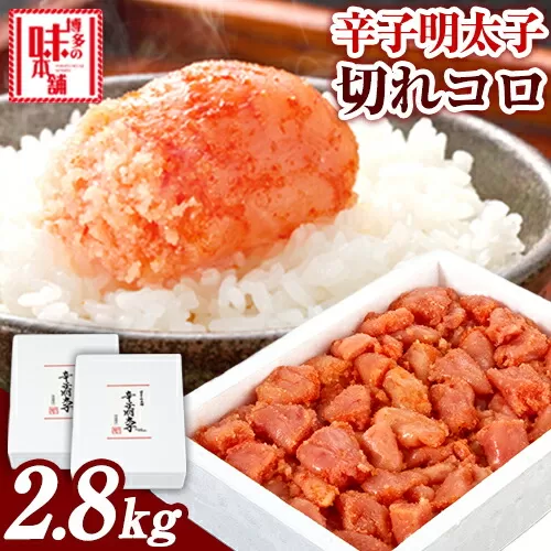 辛子明太子切れコロ 2.8kg 株式会社博多の味本舗 《30日以内に出荷予定(土日祝除く)》福岡県 鞍手郡 鞍手町 めんたいこ 明太子 送料無料