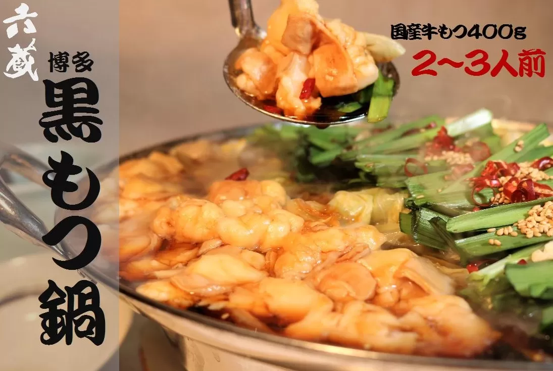 六蔵　博多黒もつ鍋セット　国産牛もつ　たっぷり400ｇ（2-3人前）《30日以内に出荷予定(土日祝除く)》