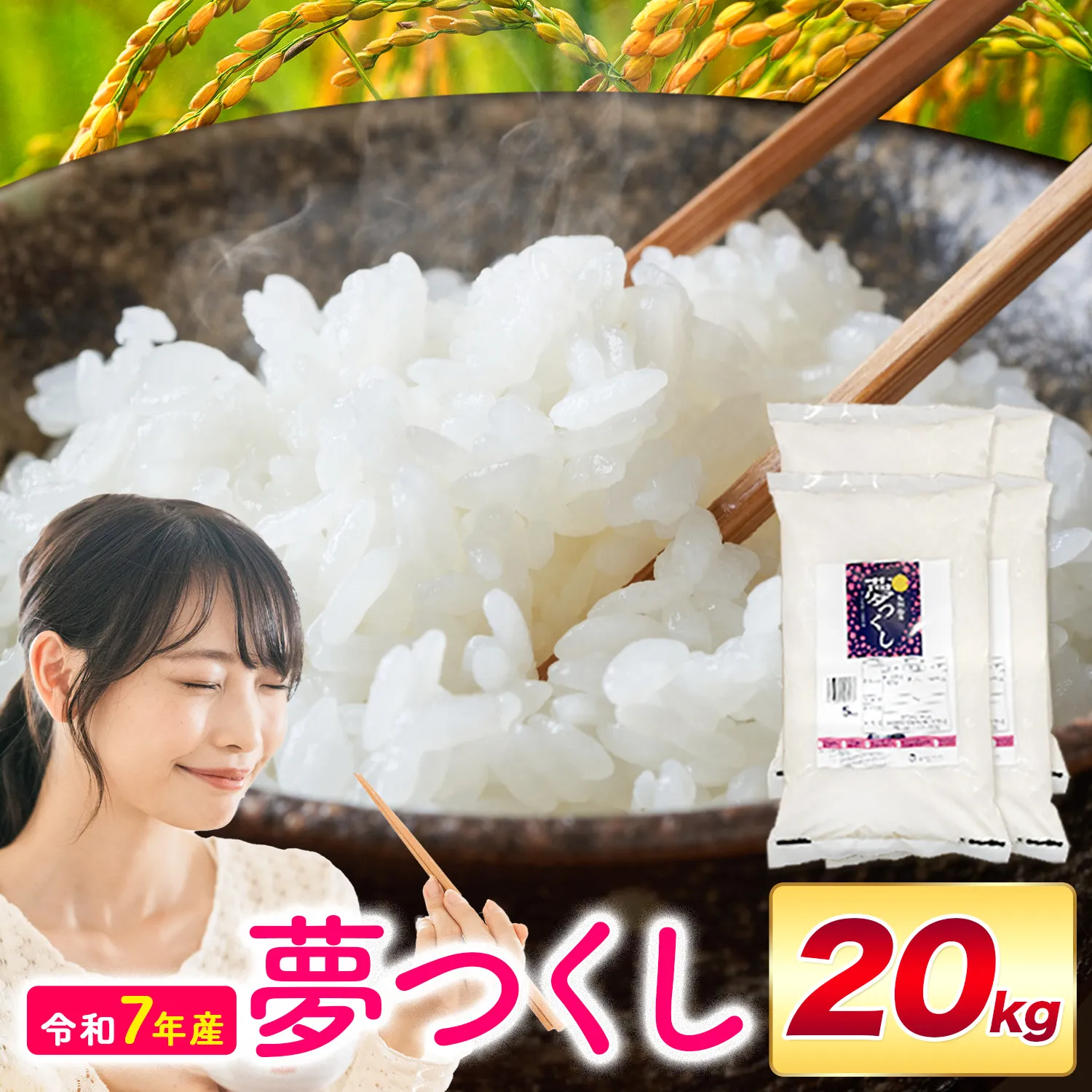 夢つくし 令和7年産 20kg 白米 《1-14日以内に出荷予定(土日祝除く)》 お米 ごはん ご飯 rice kome