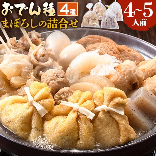 おでん種 まぼろしの詰合せセット 4種 4~5人前 有限会社伊藤食品 《30日以内に出荷予定(土日祝除く)》 おでん 餅巾着 牛すじ セット 詰め合わせ 送料無料
