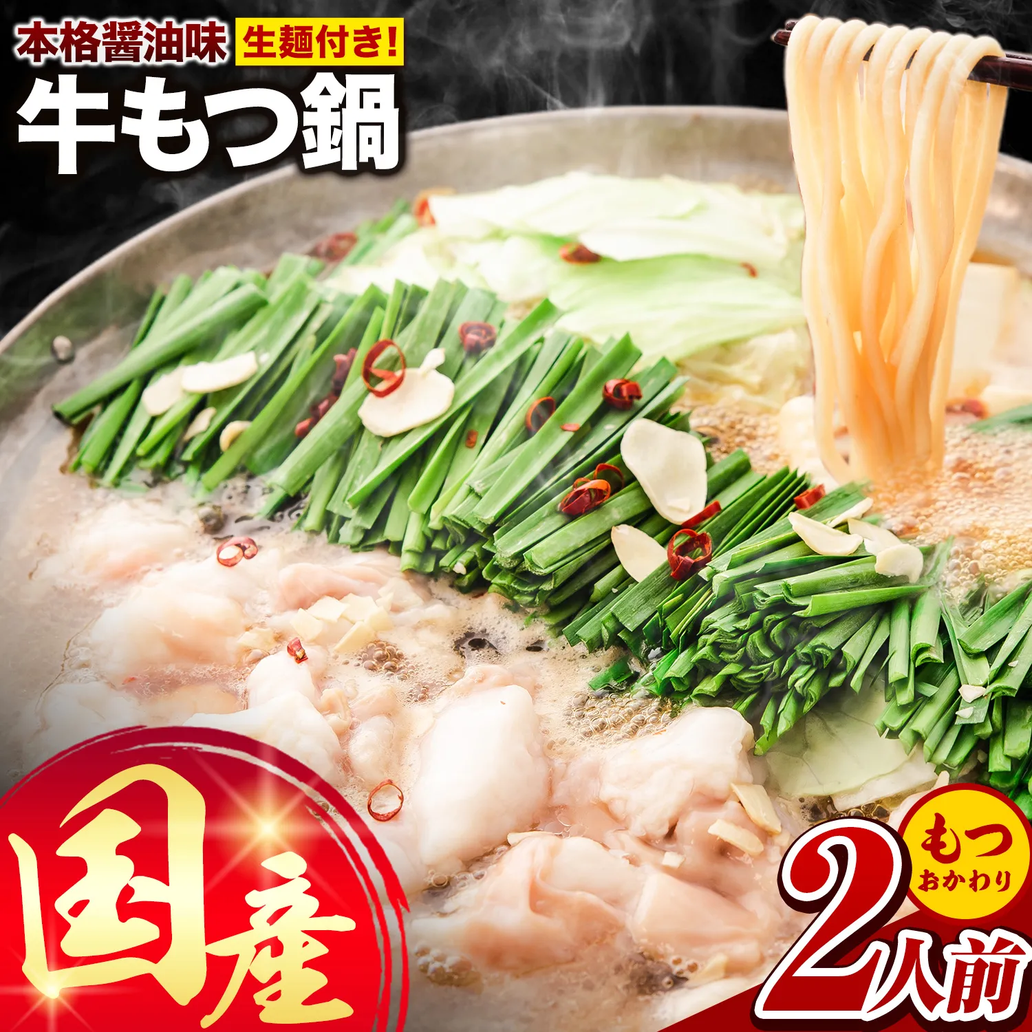 もつ鍋 【2人前★もつおかわり★】 国産牛もつ鍋 2人前 本格醤油味《30日以内に出荷予定(土日祝除く)》 牛もつ ちゃんぽん麺 唐辛子 ニンニク セット 博多