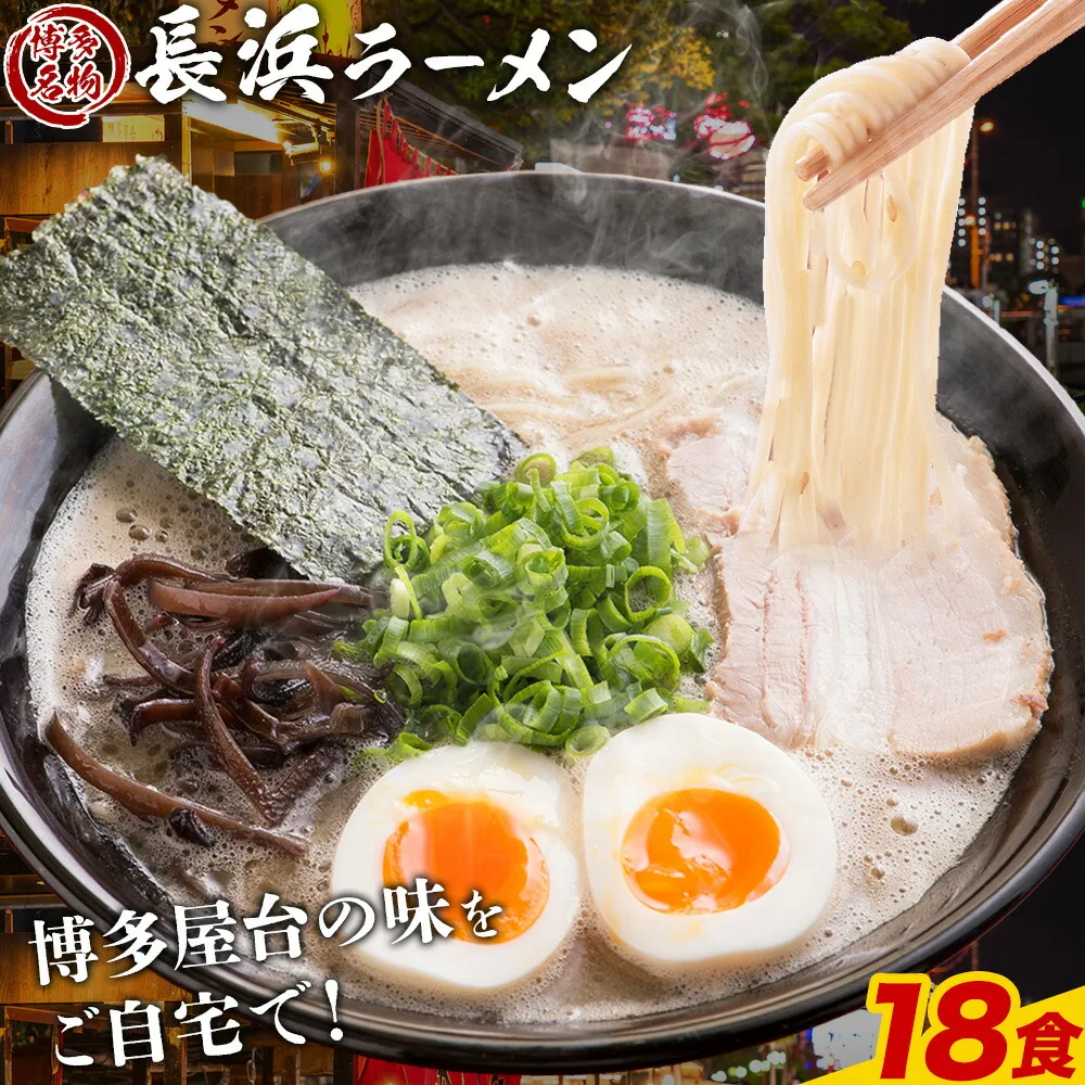 博多長浜ラーメン 18食(6食×3セット) 豚骨ラーメン 株式会社アジア開発貿易《30日以内に出荷予定(土日祝除く)》福岡県 鞍手郡 鞍手町 ラーメン 豚骨 とんこつ らーめん 麺 スープ付き 送料無料