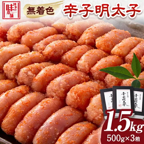 辛子明太子 無着色・二段仕込み 1.5kg ( 500g × 3箱 ) 株式会社博多の味本舗《30日以内に出荷予定(土日祝除く)》福岡県 鞍手郡 鞍手町 めんたいこ 明太子 送料無料