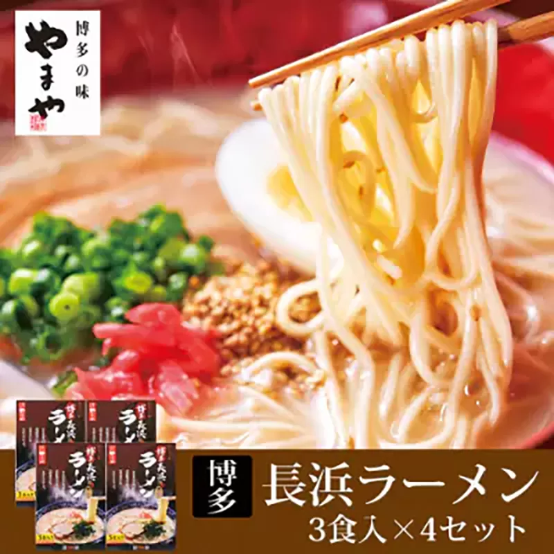 博多長浜ラーメン 3食入り×4セット(12食入り) やまや《30日以内に出荷予定(土日祝除く)》 博多 長浜 長浜ラーメン とんこつラーメン 拉麺 豚骨 細麺 やまや