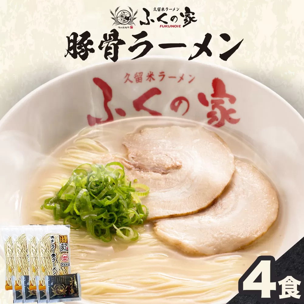 ラーメン ふくの家 ラーメン4食 株式会社ＪＳＥ《30日以内に出荷予定(土日祝除く)》福岡県 鞍手郡 鞍手町 久留米ラーメン 豚骨 有名 送料無料 細麺