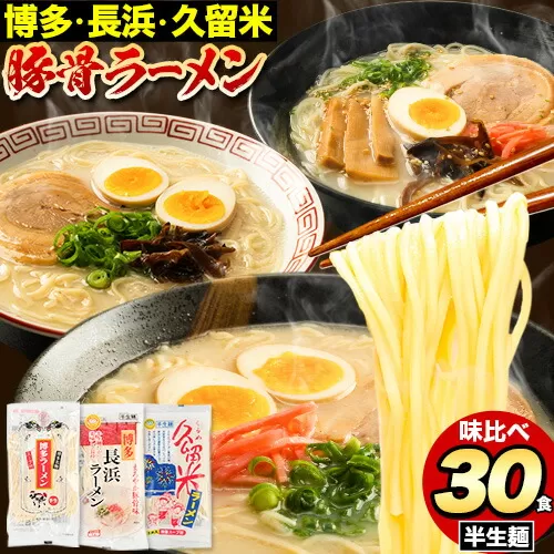 ラーメン とんこつ 30食 福岡ラーメン 食べ比べセット 豚骨 常温 常温保存 博多ラーメン 長浜ラーメン 久留米ラーメン 細麺 半生麺 シメ 〆 とんこつラーメン《30日以内に出荷予定(土日祝除く)》