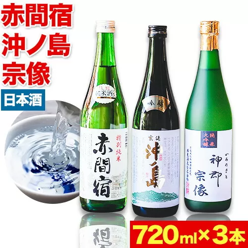 赤間宿・沖ノ島・神郡宗像セット 720ml×3本 2160ml 勝屋酒造《90日以内に出荷予定(土日祝除く)》鞍手町 酒 日本酒 飲み比べ ３本セット