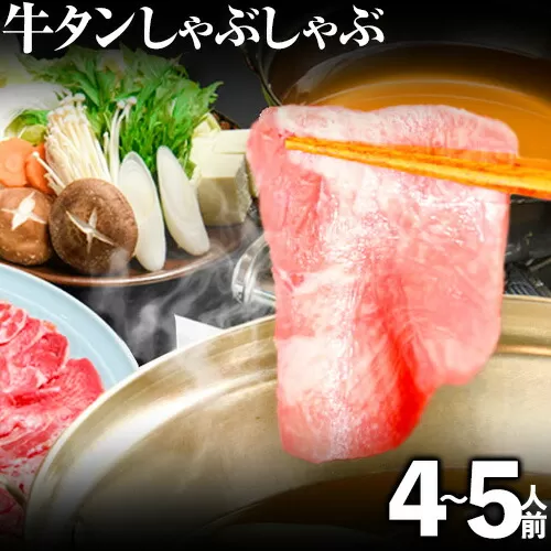 あごだしで食べる牛タンしゃぶしゃぶ 4〜5人前 独楽《30日以内に出荷予定(土日祝除く)》鍋セット タン ラーメン ポン酢 もろみ 紅葉おろし 鞍手郡