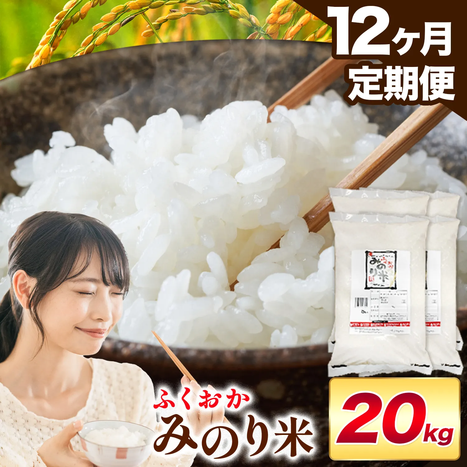 【12ヶ月定期便】米 ふくおかみのり米 20kg 定期便 白米 《お申込み翌月から出荷》お米  ブレンド米