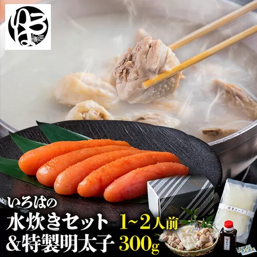 いろはの水炊きセット 1~2人前＆明太子 300g 株式会社いろは《30日以内に出荷予定(土日祝除く)》水炊き 赤鶏 鶏 もも肉 もも ミンチ うどん ポン酢 明太子 めんたいこ 辛子明太子