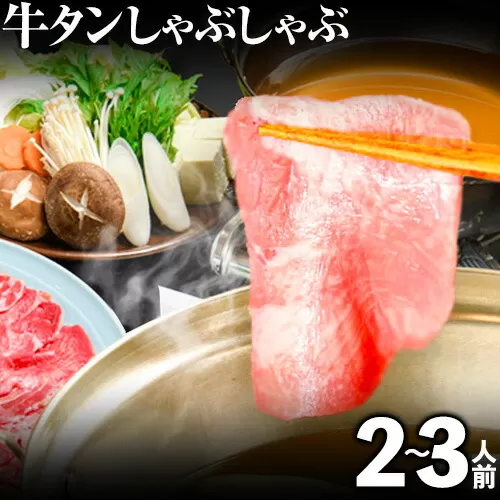 あごだしで食べる牛タンしゃぶしゃぶ 2〜3人前 独楽《30日以内に出荷予定(土日祝除く)》鍋セット タン ラーメン ポン酢 もろみ 紅葉おろし 鞍手郡