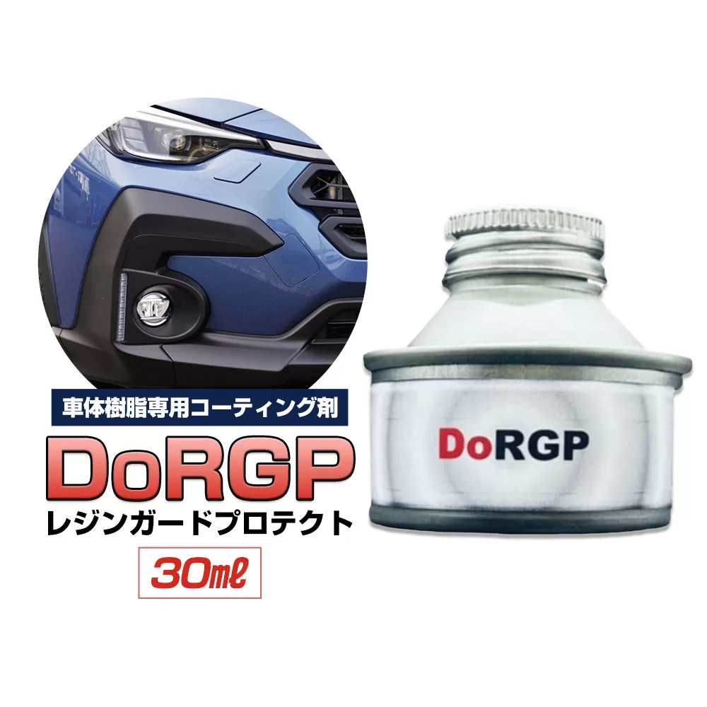 コーティング剤 車体 樹脂 専用 DoRGP 1本 30ml 株式会社筒丸《30日以内に出荷予定(土日祝除く)》福岡県 鞍手郡 鞍手町 コーティング 黒 樹脂パーツ 色褪せ 白ボケ バンパー モール カウルトップ 日本製