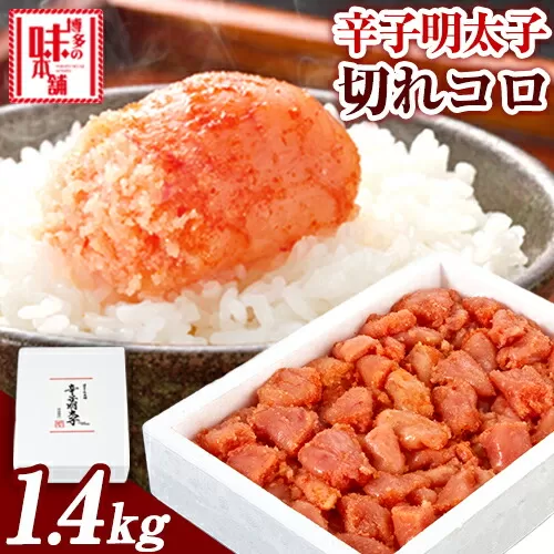 辛子明太子切れコロ 1.4kg 株式会社博多の味本舗 《30日以内に出荷予定(土日祝除く)》福岡県 鞍手郡 鞍手町 めんたいこ 明太子 送料無料