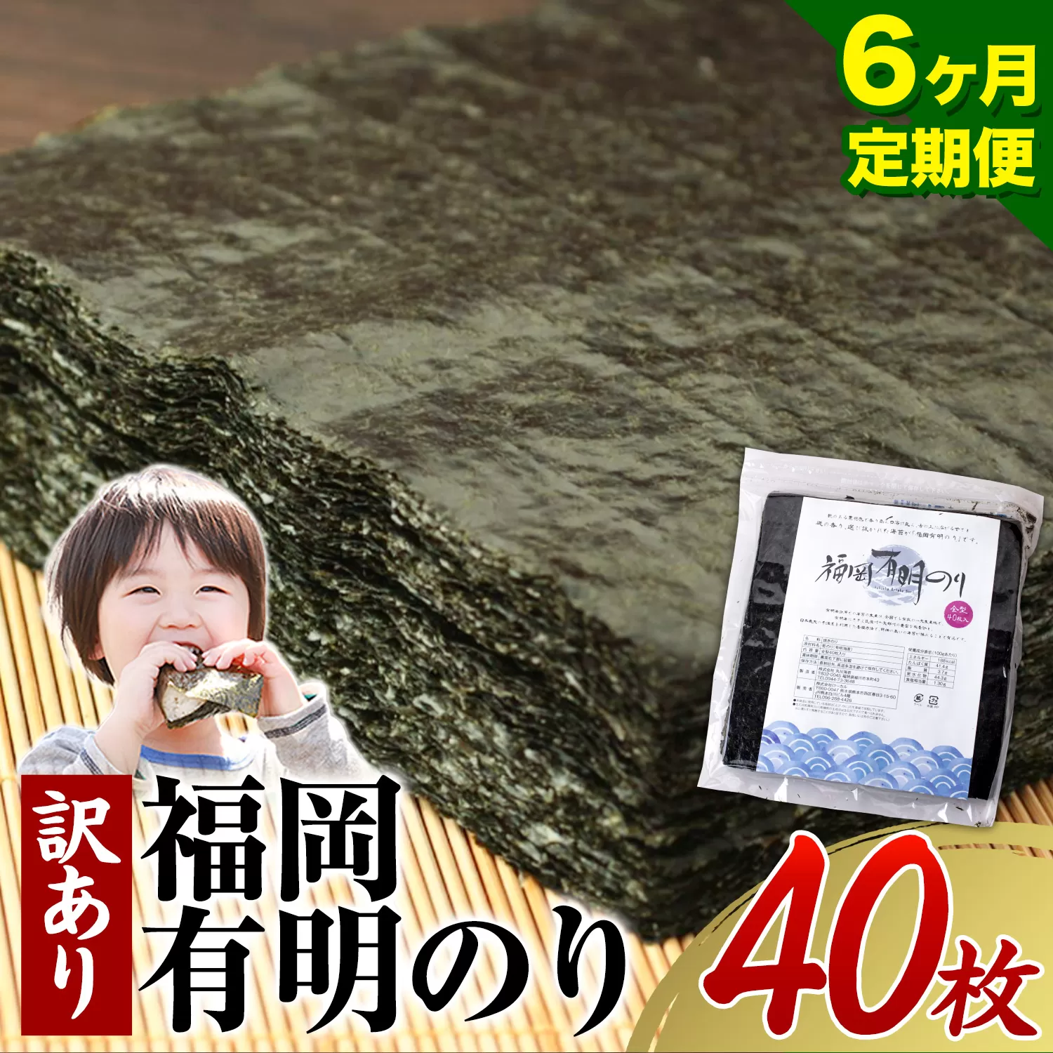 【6ヶ月定期】有明海苔 全型 40枚 訳あり 海苔 全型 訳あり 福岡有明のり 全型 海苔 ふるさと納税 海苔 全型 有明 訳あり 海苔 高レビュー 大容量 国産 おにぎり 手巻き 寿司 訳アリ わけあり ワケアリ ご飯のお供 のり《お申込み翌月から出荷》