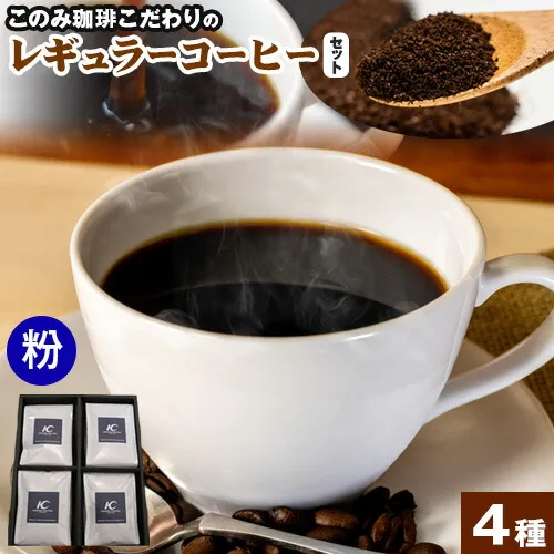 コーヒー 珈琲 珈琲粉 レギュラーコーヒー 粉タイプ セット 4種 このみ珈琲《30日以内に発送予定(土日祝除く)》ギフト