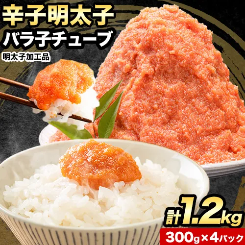 チューブ ほぐし 明太子 訳あり 大容量 辛子明太子 めんたいこ 計1.2kg 300g×4パック 《30日以内に出荷予定(土日祝除く)》