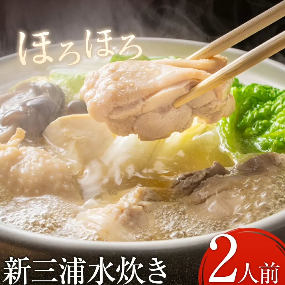 新三浦水炊き 2人前 鍋 水炊き 鶏 株式会社ふく富《30日以内に出荷予定(土日祝除く)》福岡県 鞍手郡 鞍手町 赤鶏 鶏 もも肉 鍋の素 水炊きセット 鍋セット