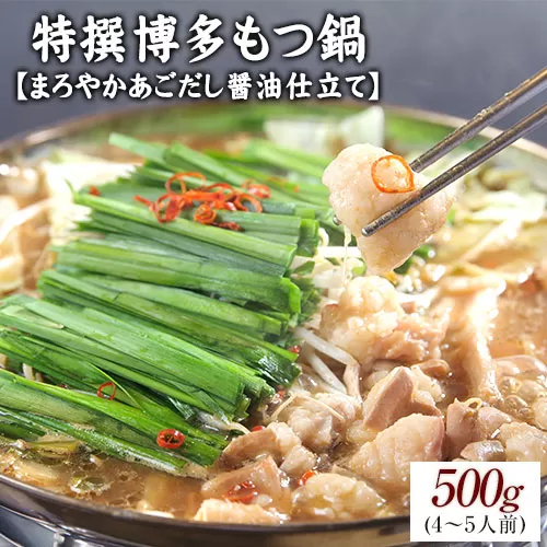 特撰博多もつ鍋 【まろやかあごだし醤油仕立て】 4〜5人前 500g 《30日以内に出荷予定(土日祝除く)》