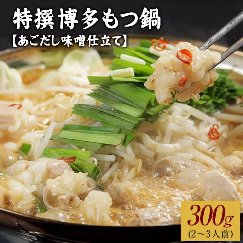 特撰博多もつ鍋 【あごだし味噌仕立て】 2〜3人前 300g 《30日以内に出荷予定(土日祝除く)》
