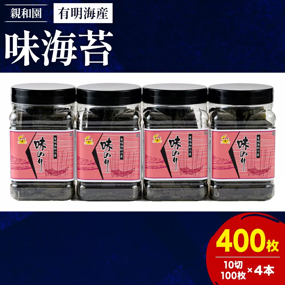 有明海産 味海苔 10切100枚 4本セット 合計400枚 【福岡有明のり】 送料無料 《30日以内に出荷予定(土日祝除く)》福岡県 鞍手郡 鞍手町 たっぷり 親和園