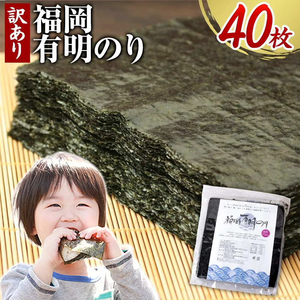 海苔 訳あり 福岡有明のり 簡易包装 福岡産 有明海 全型40枚 送料無料 パリパリ！《30日以内に出荷予定(土日祝除く)》