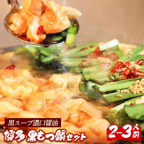 六蔵　博多黒もつ鍋セット　国産牛もつ　たっぷり400ｇ（2-3人前）《30日以内に出荷予定(土日祝除く)》