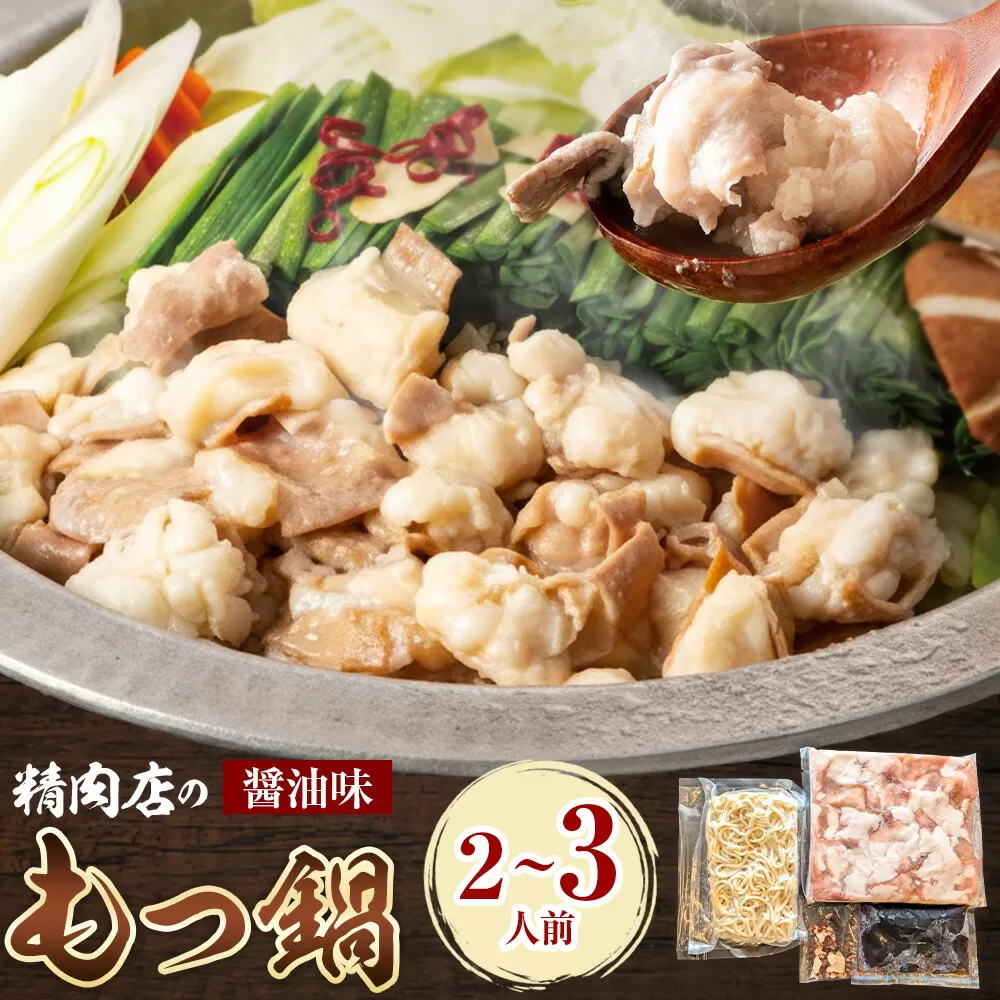 精肉店の もつ鍋 セット ちゃんぽん? 2〜3人前 地域商社ふるさぽ《90日以内に出荷予定(土日祝除く)》福岡県 鞍手町 もつ 鍋 牛モツ 醤油
