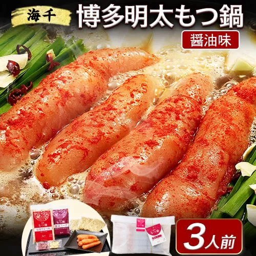 もつ鍋 博多明太もつ鍋 3人前 もつ600g 醤油味 株式会社海千《90日以内に出荷予定(土日祝除く)》 福岡県 鞍手町 明太もつ鍋 もつ鍋 もつ 明太 明太子 もつ鍋セット 鍋パーティー パーティー 送料無料