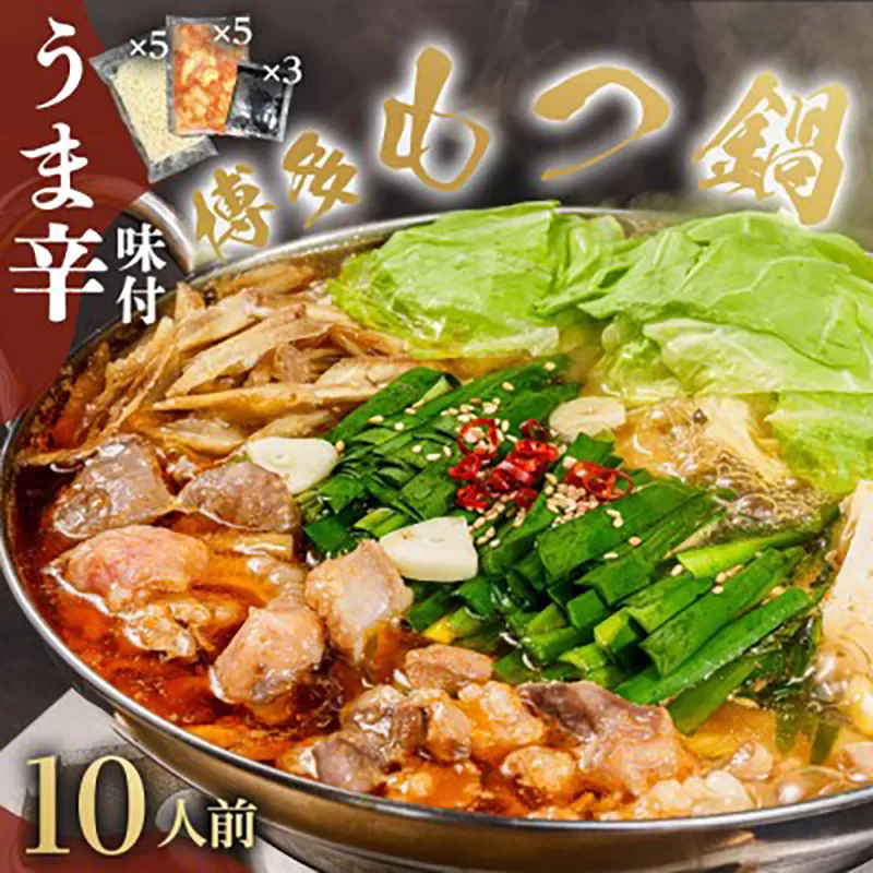 味付きもつ 鍋 セット 10人前 Natural Factory《90日以内に出荷予定(土日祝除く)》 鍋セット もつ鍋 醤油 博多 福岡