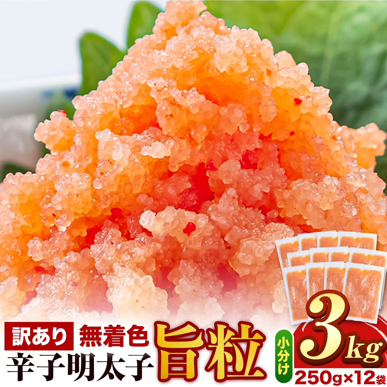 明太子 辛子明太子 訳あり 旨粒 明太子 3kg （250g×12袋） 小分け 《30日以内に出荷予定(土日祝除く)》 めんたいこ 大容量