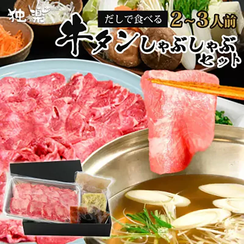 あごだしで食べる牛タンしゃぶしゃぶ 2〜3人前 独楽《30日以内に出荷予定(土日祝除く)》鍋セット タン ラーメン ポン酢 もろみ 紅葉おろし 鞍手郡
