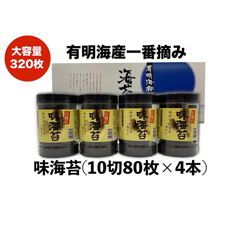特撰 一番のり 自慢の味海苔 320枚(80枚×4本) 10切サイズ 株式会社有明海苔 《30日以内に出荷予定(土日祝除く)》一番摘み 特選