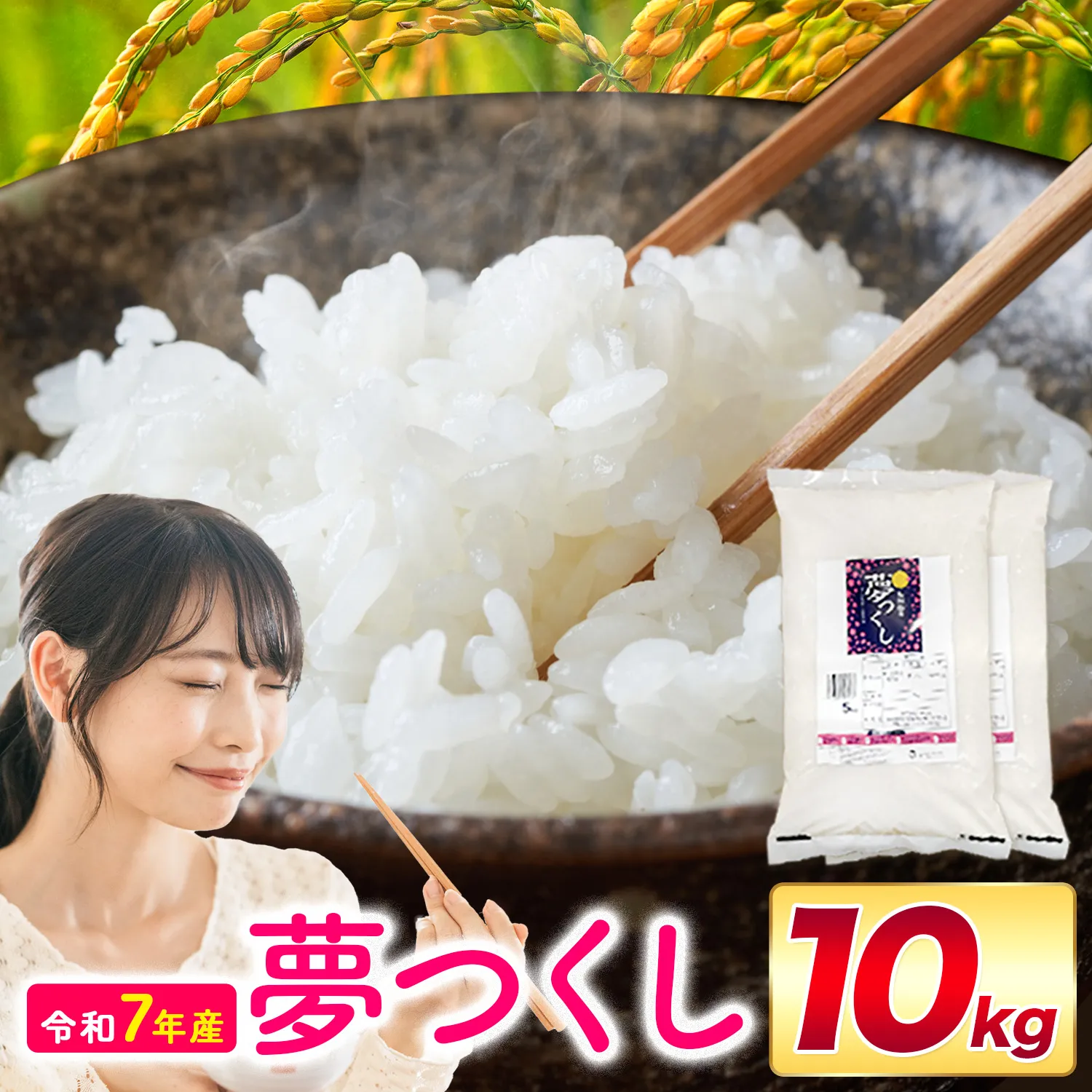 夢つくし 令和7年産 10kg 白米《1-14日以内に出荷予定(土日祝除く)》 お米 ごはん ご飯 rice kome